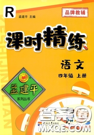 河海大學(xué)出版社2020孟建平系列叢書課時(shí)精練四年級(jí)語文上冊(cè)人教版答案