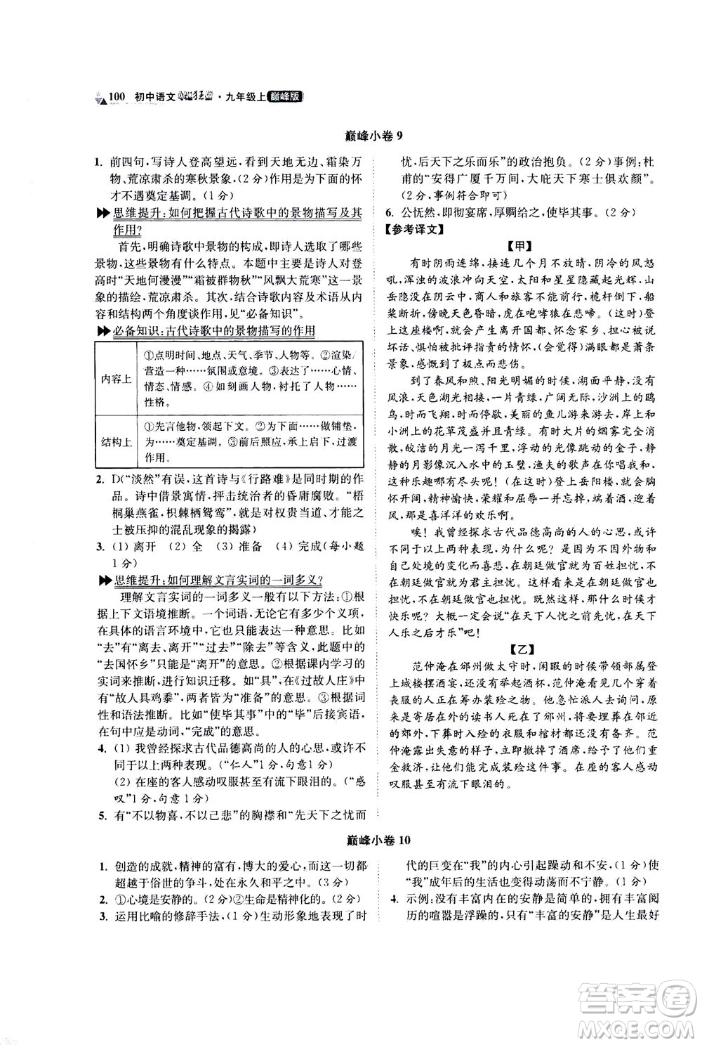 江蘇鳳凰科學(xué)技術(shù)出版社2020秋初中語文小題狂做巔峰版九年級上人教版參考答案