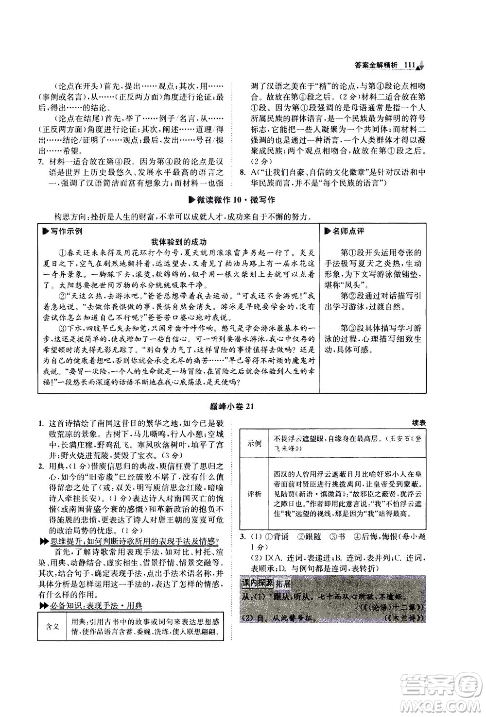 江蘇鳳凰科學(xué)技術(shù)出版社2020秋初中語文小題狂做巔峰版九年級上人教版參考答案