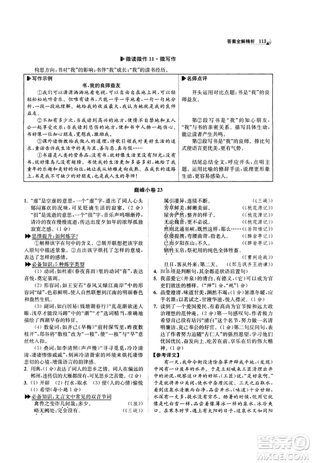 江蘇鳳凰科學(xué)技術(shù)出版社2020秋初中語文小題狂做巔峰版九年級上人教版參考答案