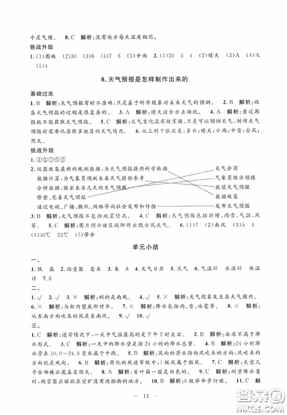 河海大學出版社2020孟建平系列叢書課時精練三年級科學上冊教科版答案