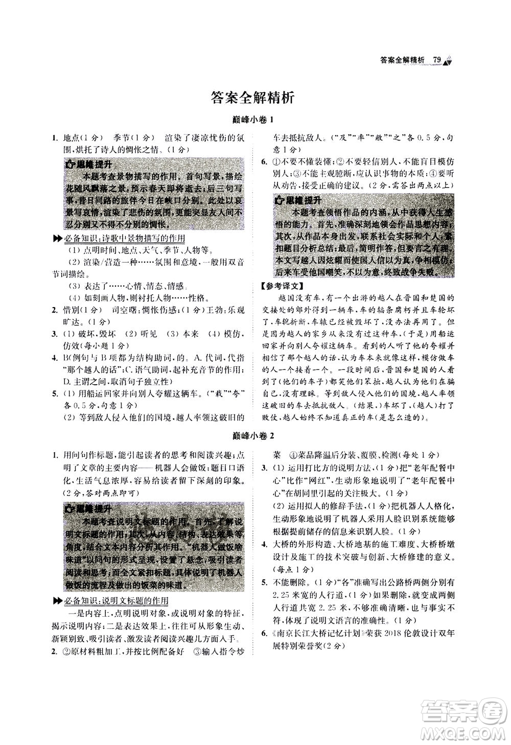 江蘇鳳凰科學(xué)技術(shù)出版社2020秋初中語文小題狂做巔峰版八年級上人教版參考答案