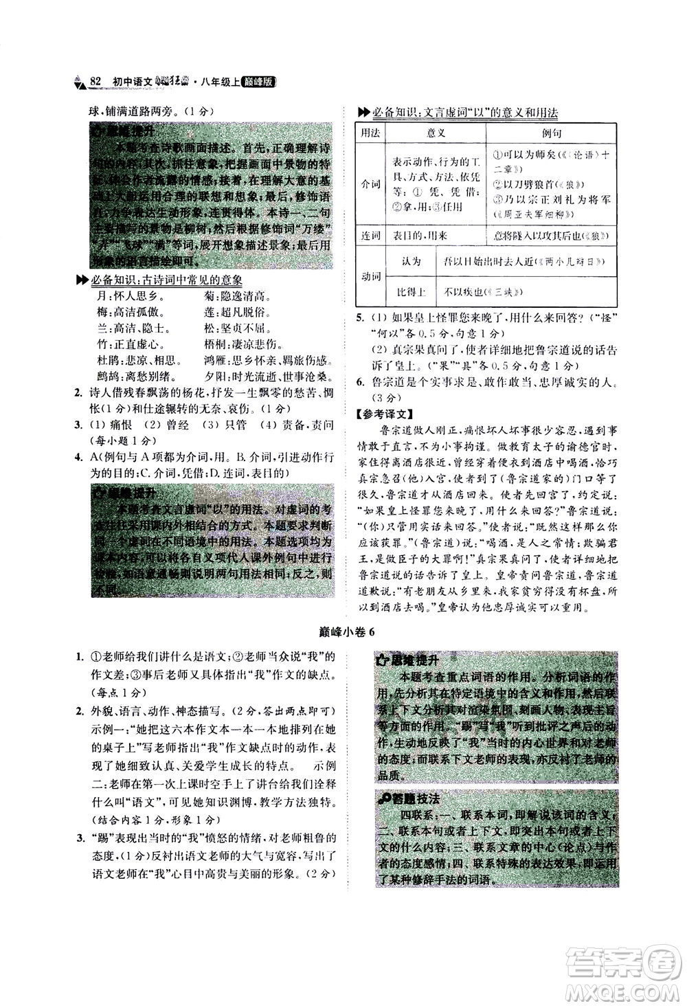 江蘇鳳凰科學(xué)技術(shù)出版社2020秋初中語文小題狂做巔峰版八年級上人教版參考答案