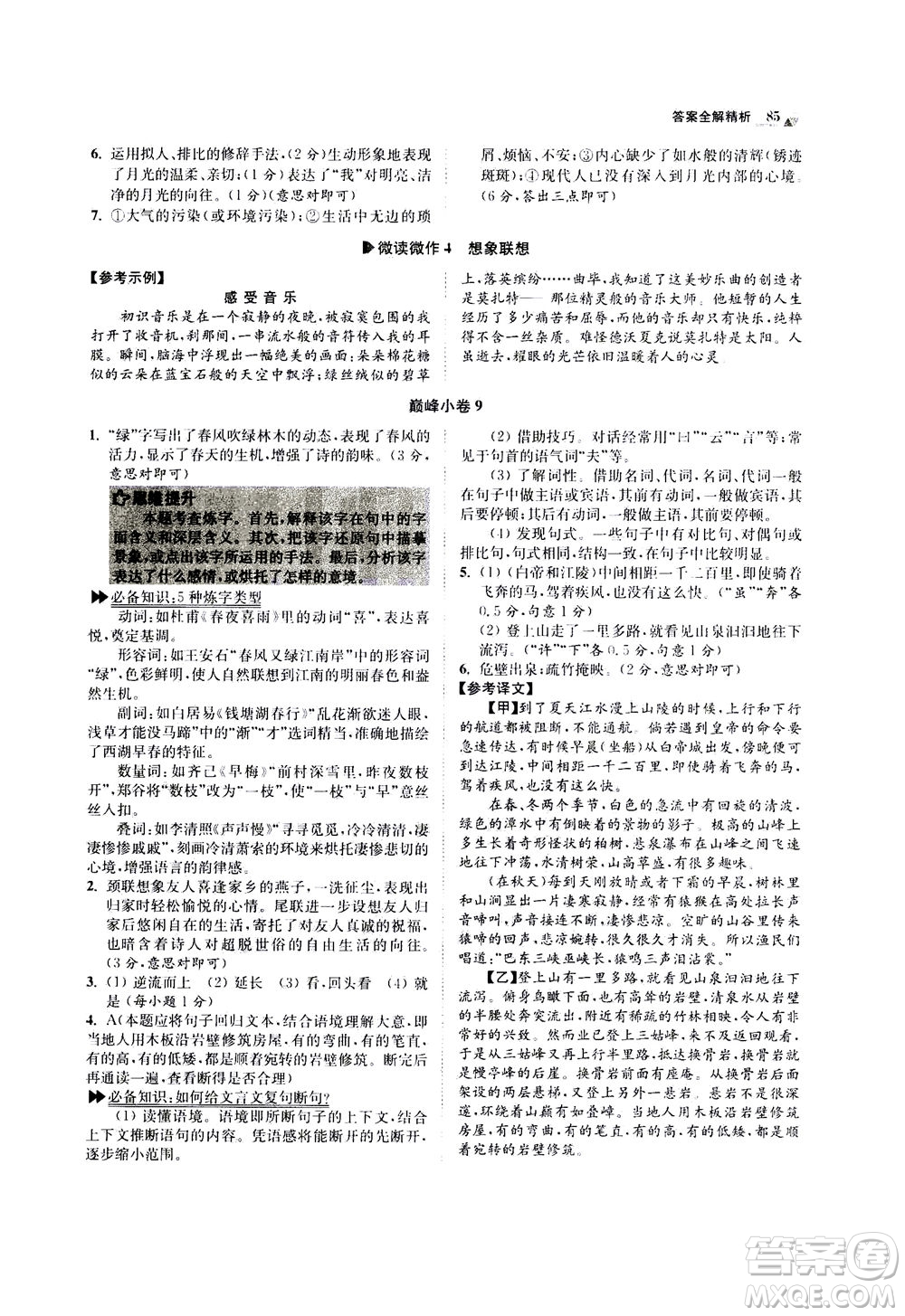 江蘇鳳凰科學(xué)技術(shù)出版社2020秋初中語文小題狂做巔峰版八年級上人教版參考答案