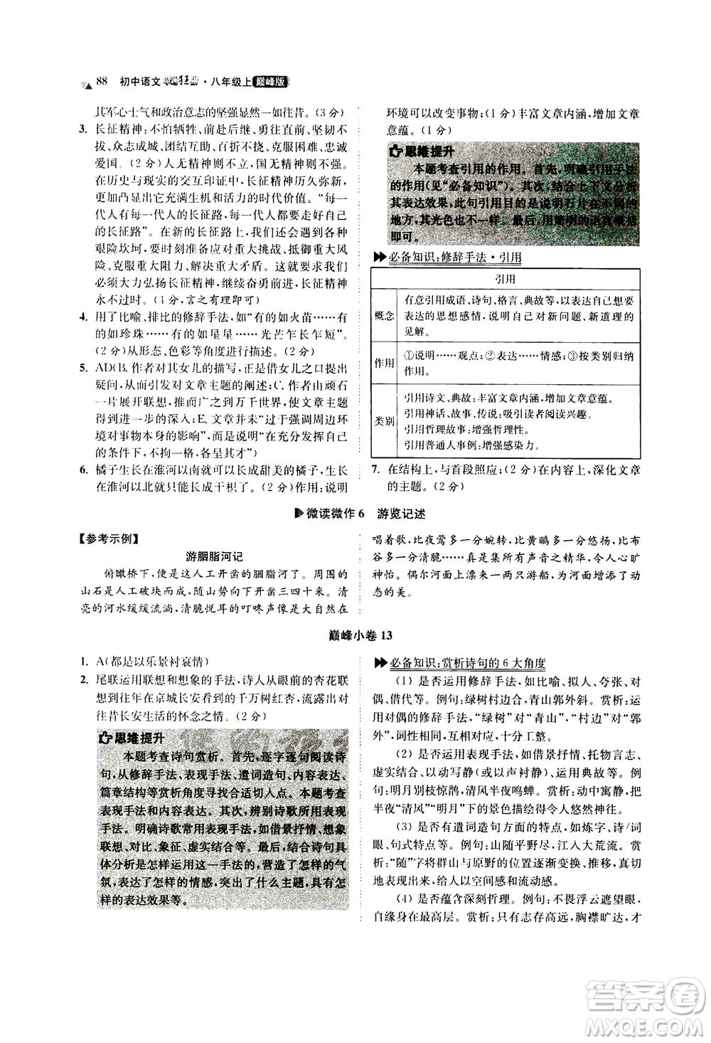 江蘇鳳凰科學(xué)技術(shù)出版社2020秋初中語文小題狂做巔峰版八年級上人教版參考答案