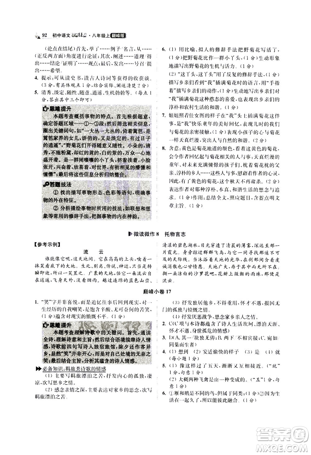 江蘇鳳凰科學(xué)技術(shù)出版社2020秋初中語文小題狂做巔峰版八年級上人教版參考答案