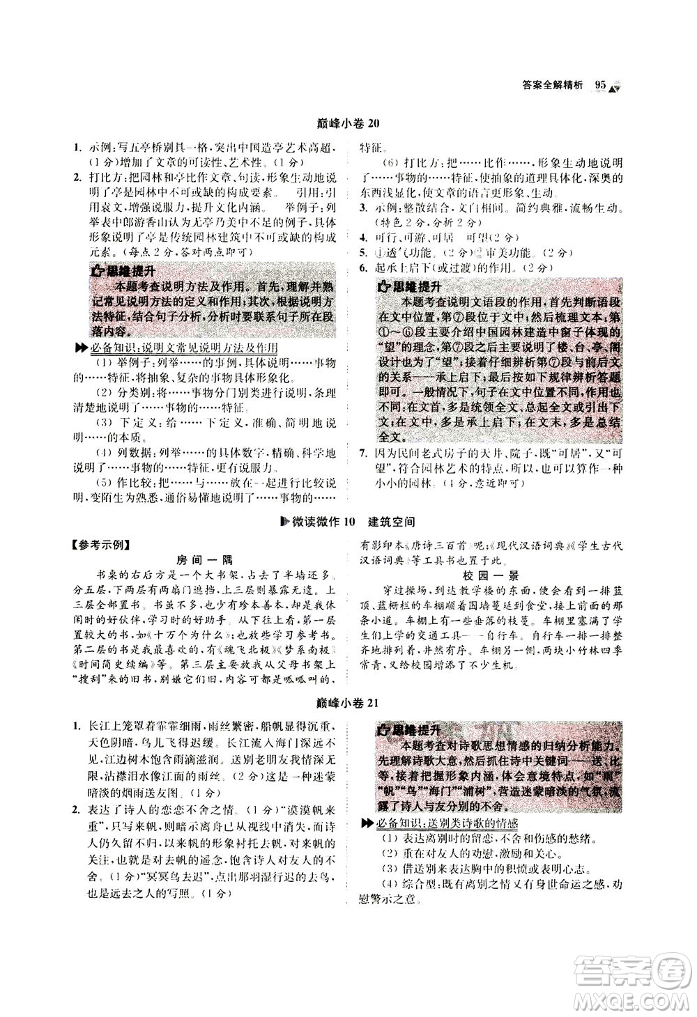 江蘇鳳凰科學(xué)技術(shù)出版社2020秋初中語文小題狂做巔峰版八年級上人教版參考答案