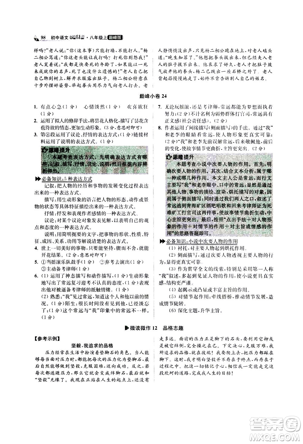 江蘇鳳凰科學(xué)技術(shù)出版社2020秋初中語文小題狂做巔峰版八年級上人教版參考答案