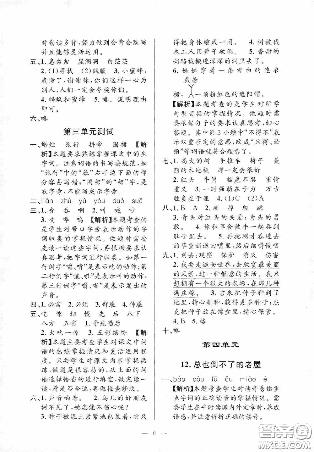 河海大學(xué)出版社2020孟建平系列叢書課時精練三年級語文上冊人教版答案