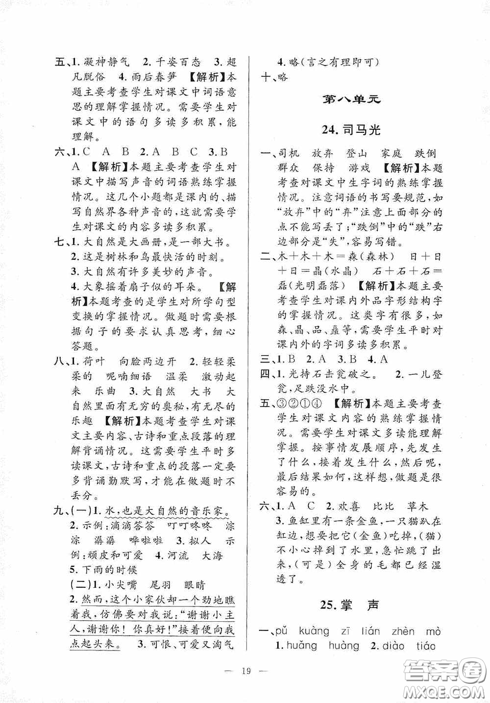 河海大學(xué)出版社2020孟建平系列叢書課時精練三年級語文上冊人教版答案