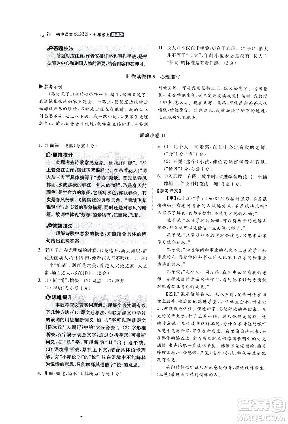 江蘇鳳凰科學技術出版社2020秋初中語文小題狂做巔峰版七年級上人教版參考答案