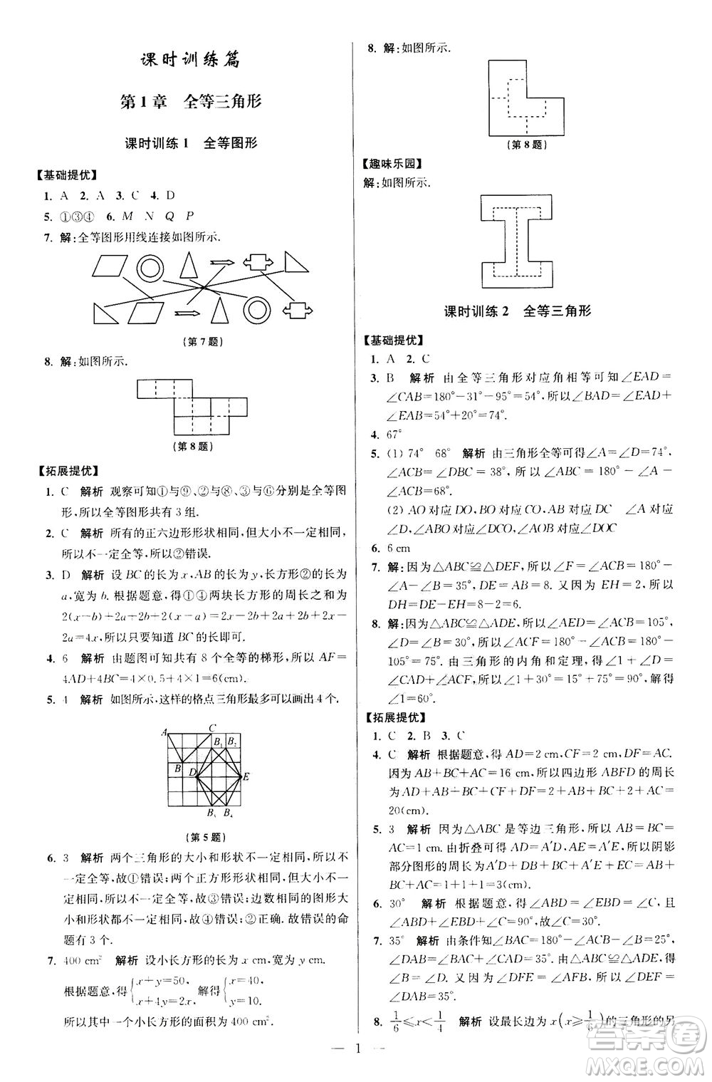 江蘇鳳凰科學(xué)技術(shù)出版社2020秋初中數(shù)學(xué)小題狂做提優(yōu)版八年級(jí)上蘇科版參考答案