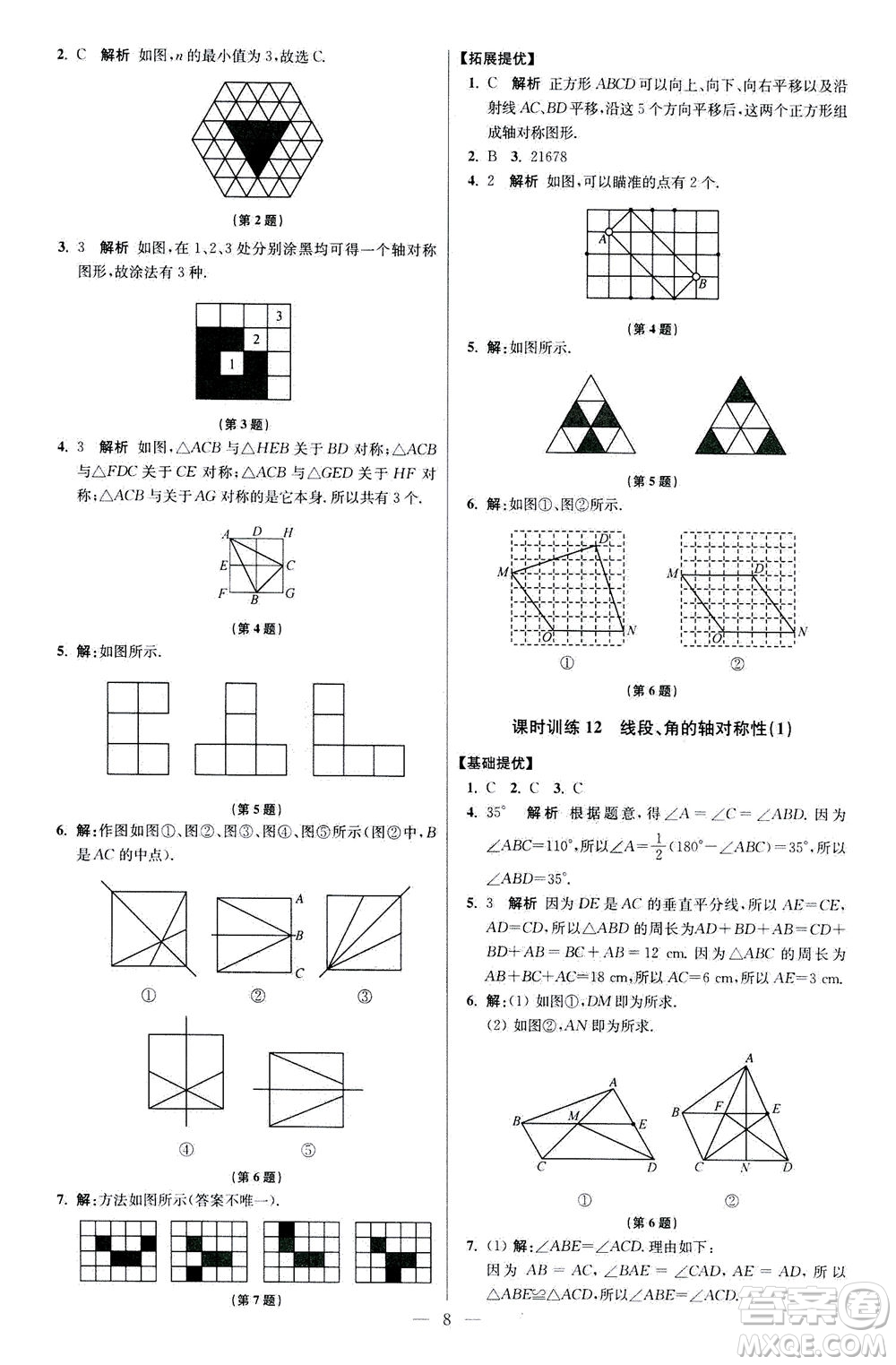 江蘇鳳凰科學(xué)技術(shù)出版社2020秋初中數(shù)學(xué)小題狂做提優(yōu)版八年級(jí)上蘇科版參考答案