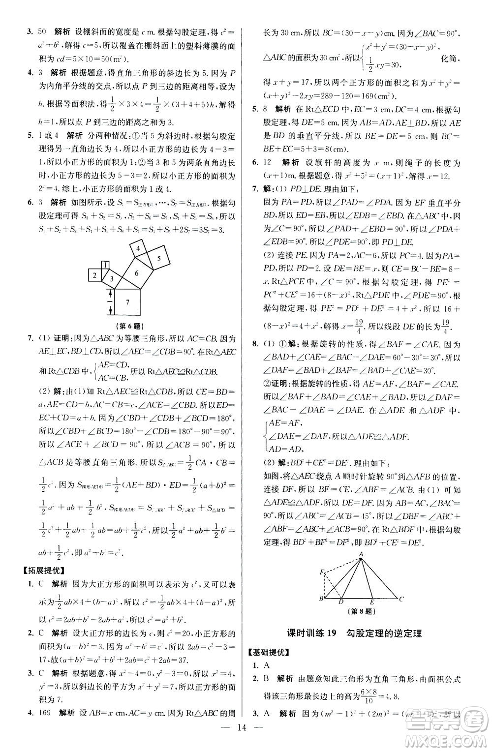 江蘇鳳凰科學(xué)技術(shù)出版社2020秋初中數(shù)學(xué)小題狂做提優(yōu)版八年級(jí)上蘇科版參考答案