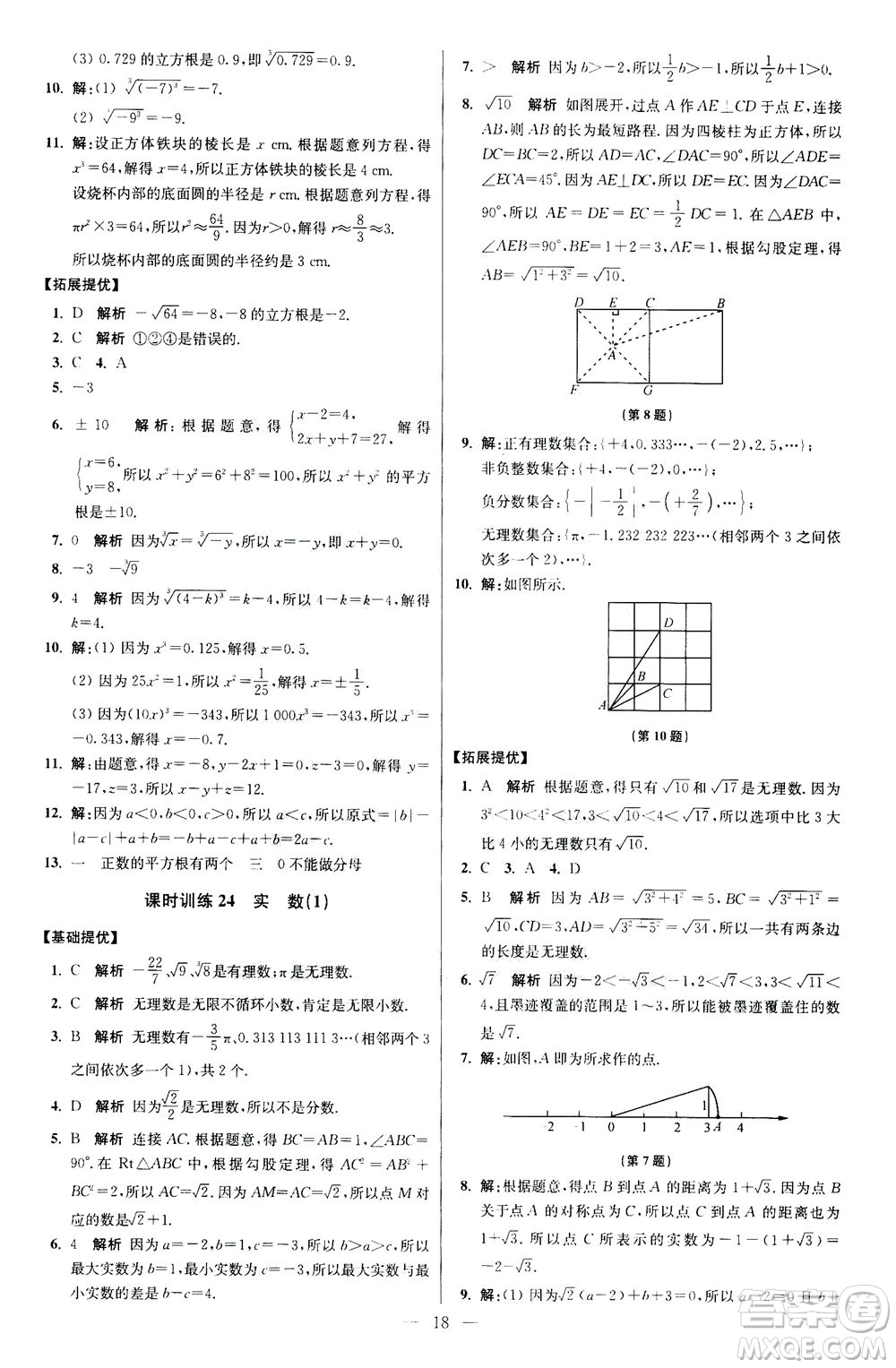 江蘇鳳凰科學(xué)技術(shù)出版社2020秋初中數(shù)學(xué)小題狂做提優(yōu)版八年級(jí)上蘇科版參考答案