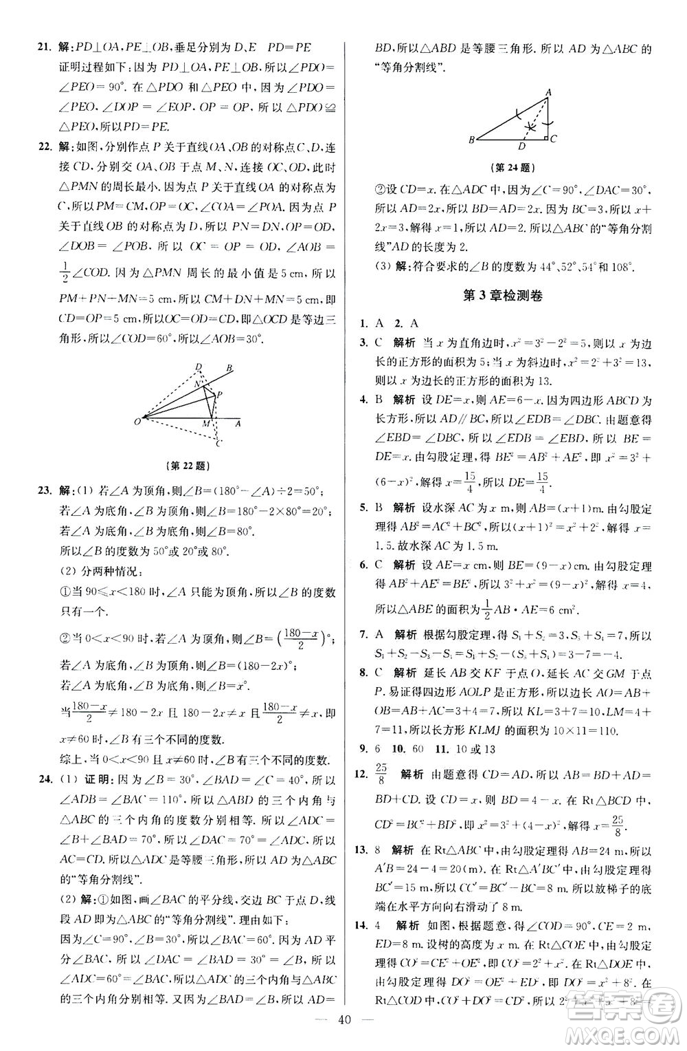 江蘇鳳凰科學(xué)技術(shù)出版社2020秋初中數(shù)學(xué)小題狂做提優(yōu)版八年級(jí)上蘇科版參考答案