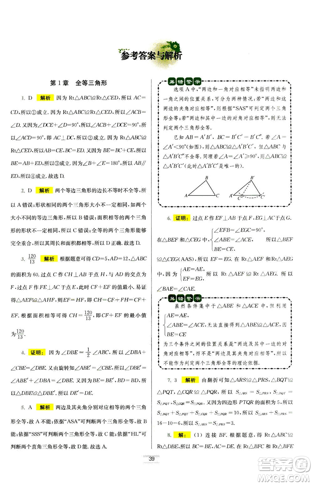 江蘇鳳凰科學(xué)技術(shù)出版社2020秋初中數(shù)學(xué)小題狂做提優(yōu)版八年級(jí)上蘇科版參考答案