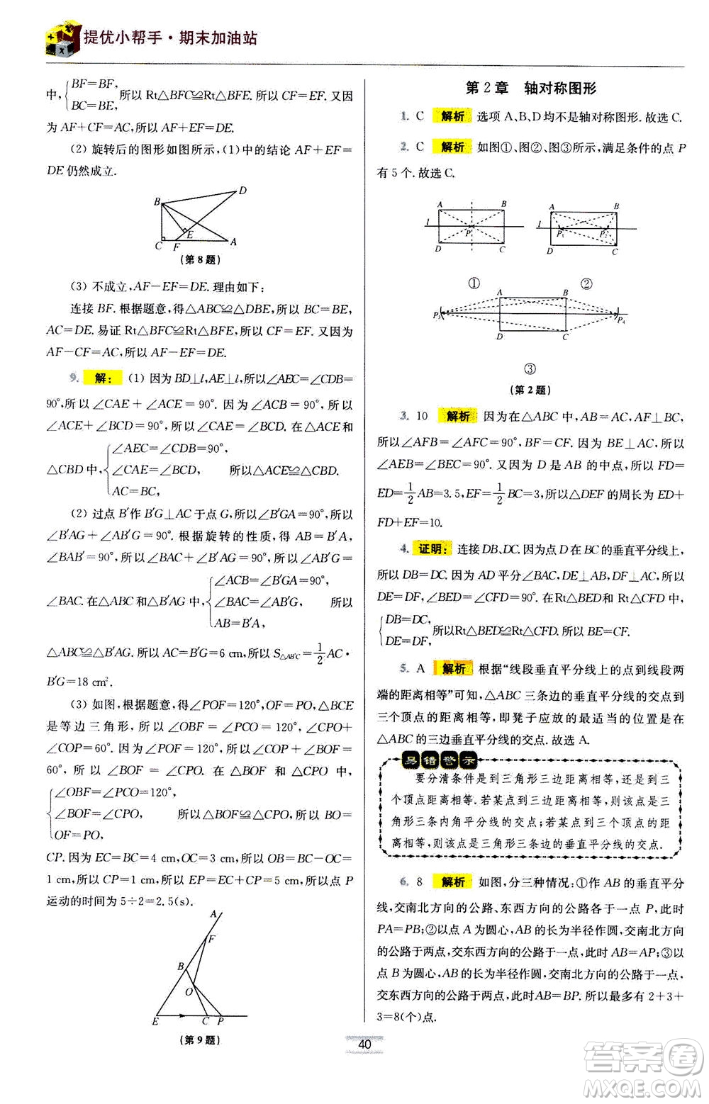 江蘇鳳凰科學(xué)技術(shù)出版社2020秋初中數(shù)學(xué)小題狂做提優(yōu)版八年級(jí)上蘇科版參考答案