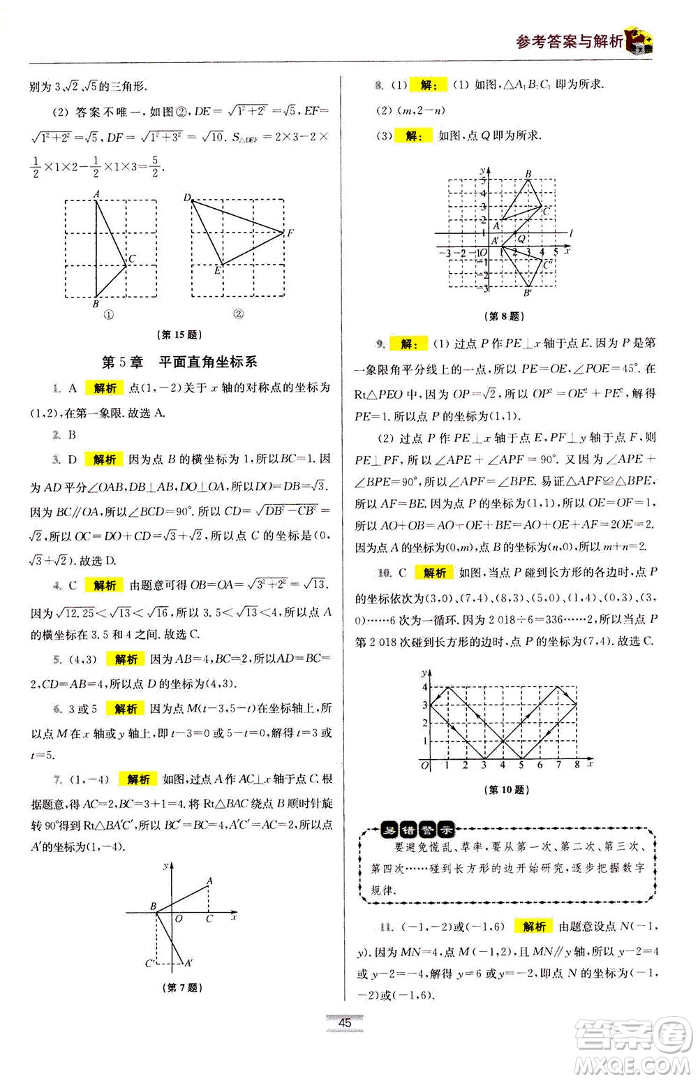 江蘇鳳凰科學(xué)技術(shù)出版社2020秋初中數(shù)學(xué)小題狂做提優(yōu)版八年級(jí)上蘇科版參考答案