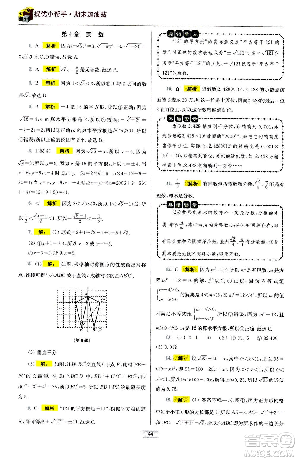 江蘇鳳凰科學(xué)技術(shù)出版社2020秋初中數(shù)學(xué)小題狂做提優(yōu)版八年級(jí)上蘇科版參考答案