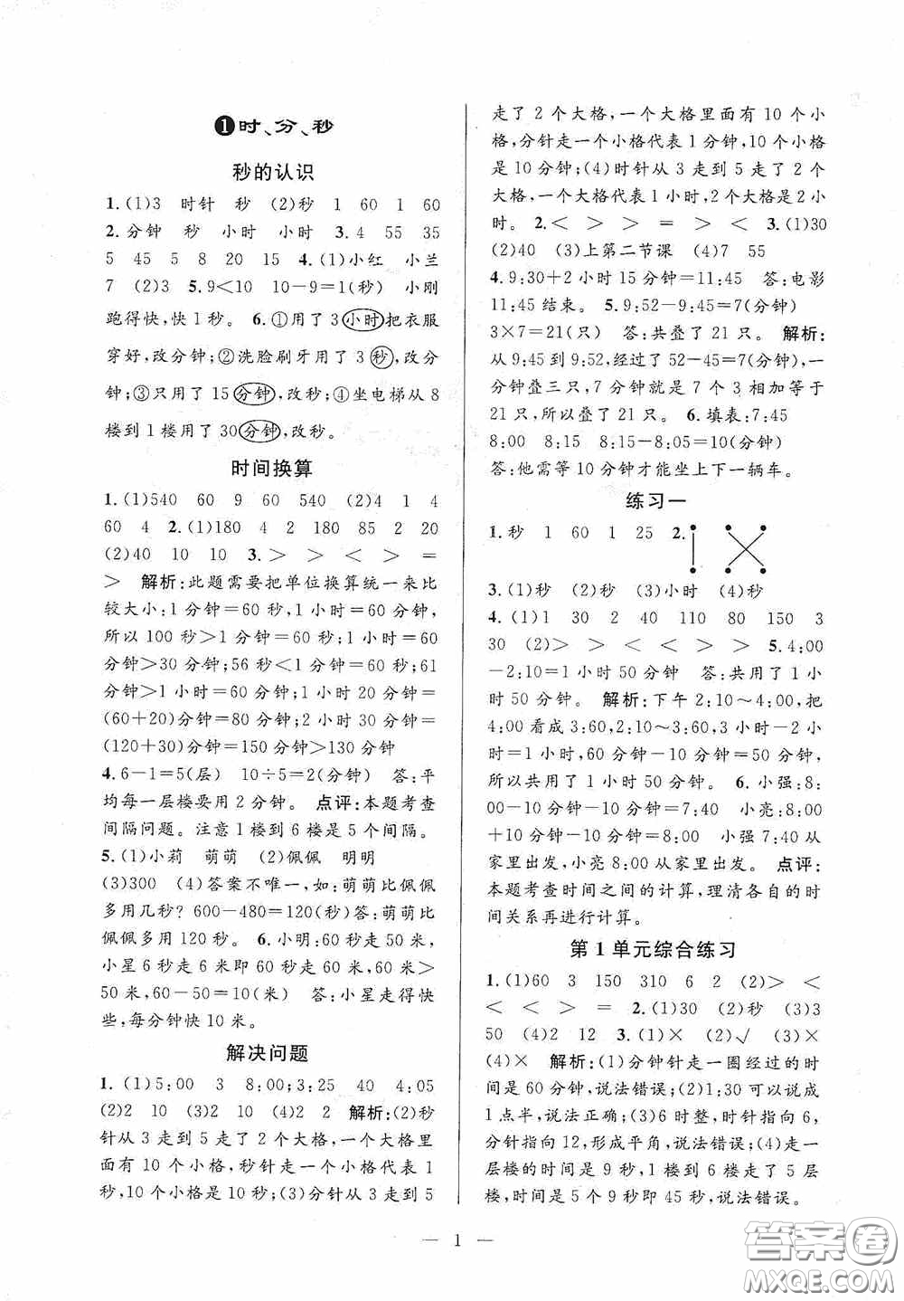 河海大學(xué)出版社2020孟建平系列叢書課時精練三年數(shù)學(xué)上冊人教版答案