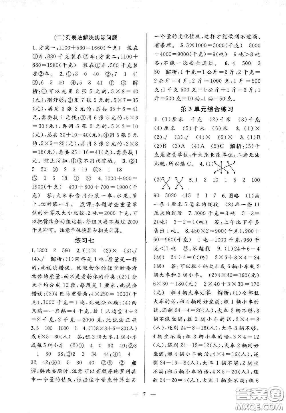 河海大學(xué)出版社2020孟建平系列叢書課時精練三年數(shù)學(xué)上冊人教版答案