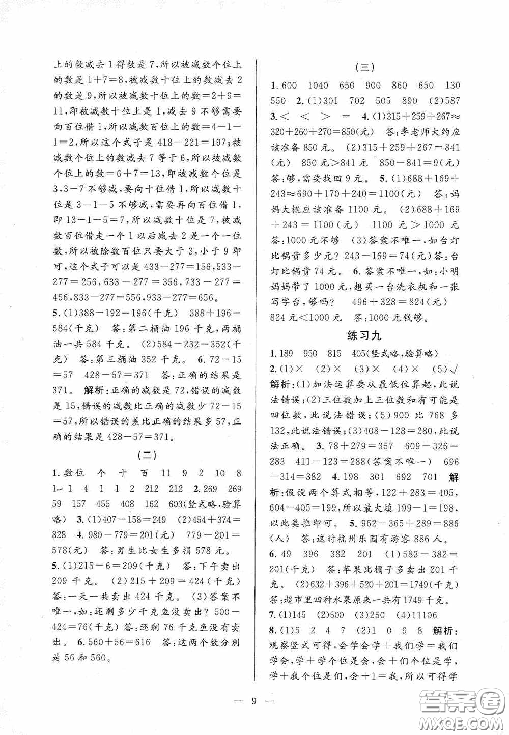 河海大學(xué)出版社2020孟建平系列叢書課時精練三年數(shù)學(xué)上冊人教版答案