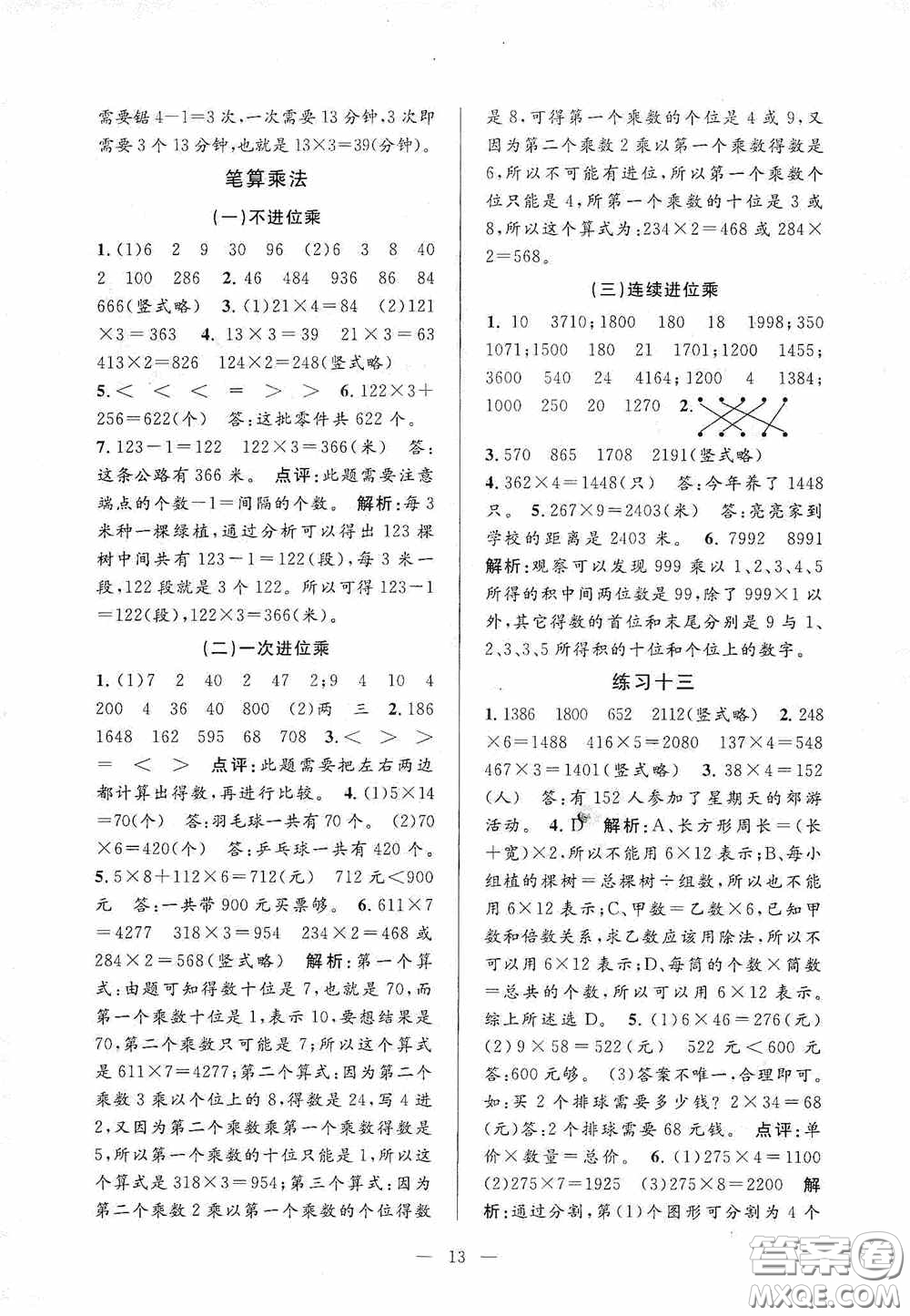 河海大學(xué)出版社2020孟建平系列叢書課時精練三年數(shù)學(xué)上冊人教版答案