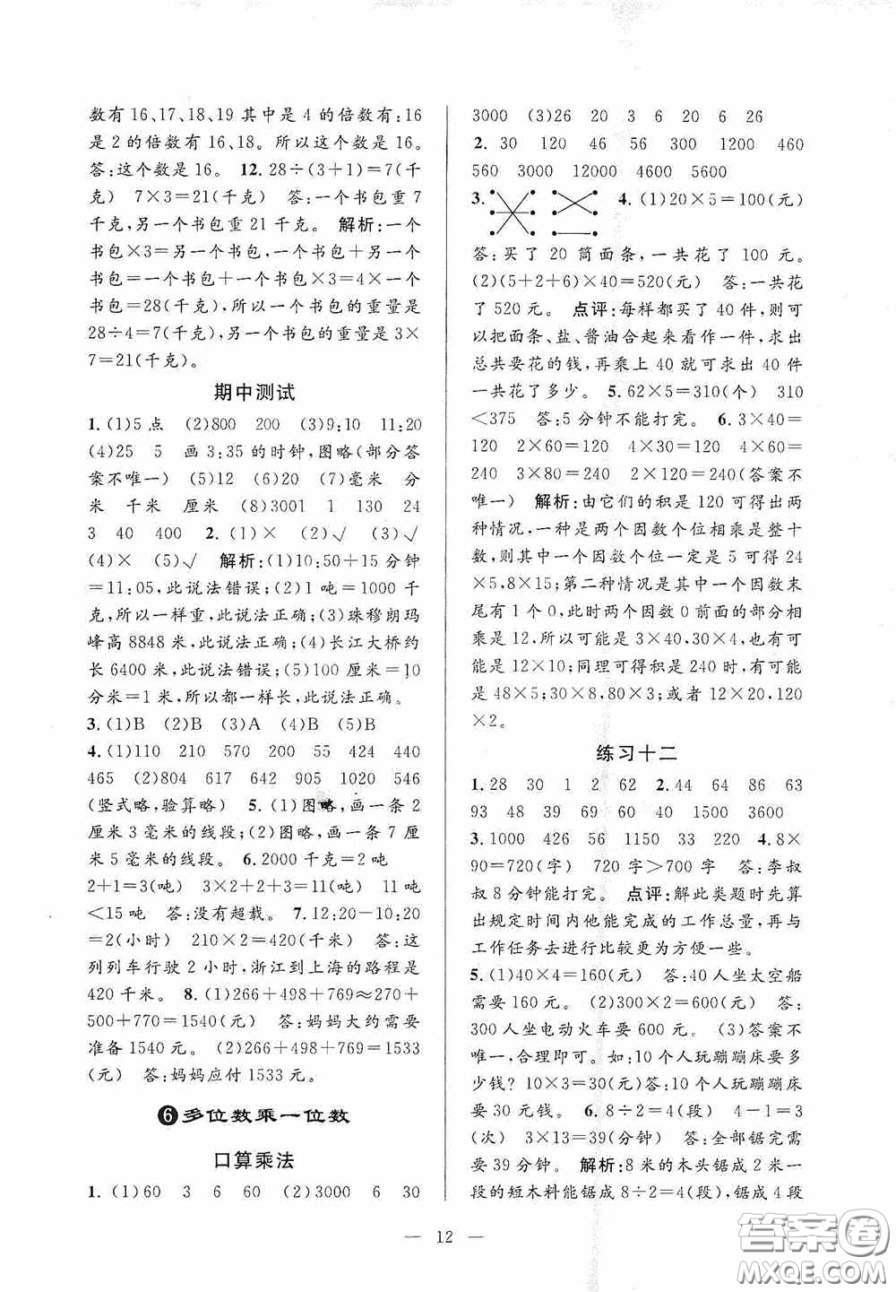 河海大學(xué)出版社2020孟建平系列叢書課時精練三年數(shù)學(xué)上冊人教版答案