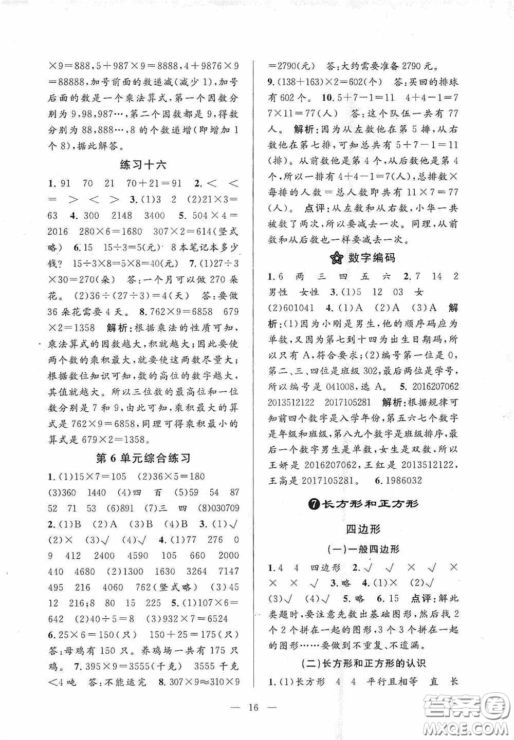 河海大學(xué)出版社2020孟建平系列叢書課時精練三年數(shù)學(xué)上冊人教版答案