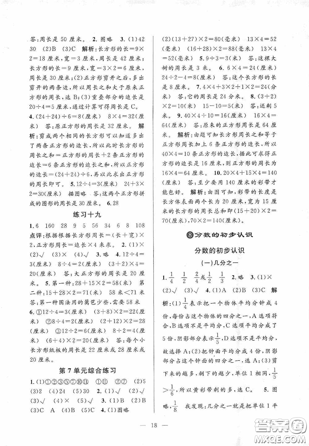 河海大學(xué)出版社2020孟建平系列叢書課時精練三年數(shù)學(xué)上冊人教版答案