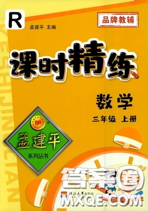 河海大學(xué)出版社2020孟建平系列叢書課時精練三年數(shù)學(xué)上冊人教版答案