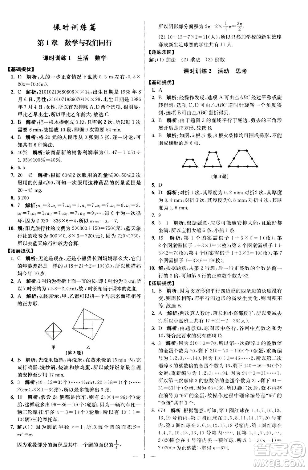 江蘇鳳凰科學(xué)技術(shù)出版社2020秋初中數(shù)學(xué)小題狂做提優(yōu)版七年級(jí)上蘇科版參考答案