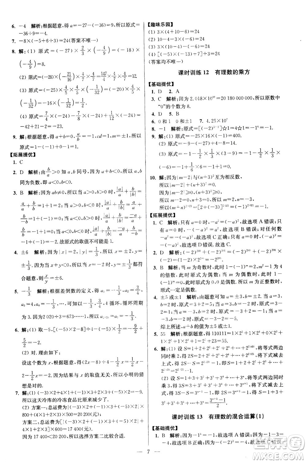 江蘇鳳凰科學(xué)技術(shù)出版社2020秋初中數(shù)學(xué)小題狂做提優(yōu)版七年級(jí)上蘇科版參考答案