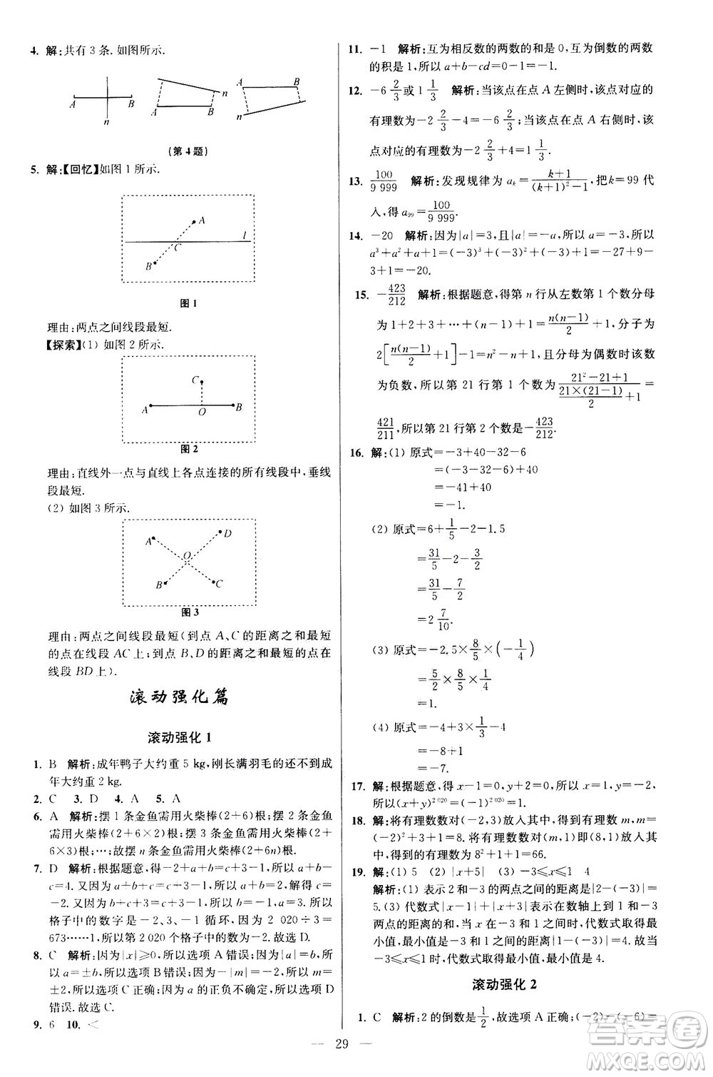 江蘇鳳凰科學(xué)技術(shù)出版社2020秋初中數(shù)學(xué)小題狂做提優(yōu)版七年級(jí)上蘇科版參考答案