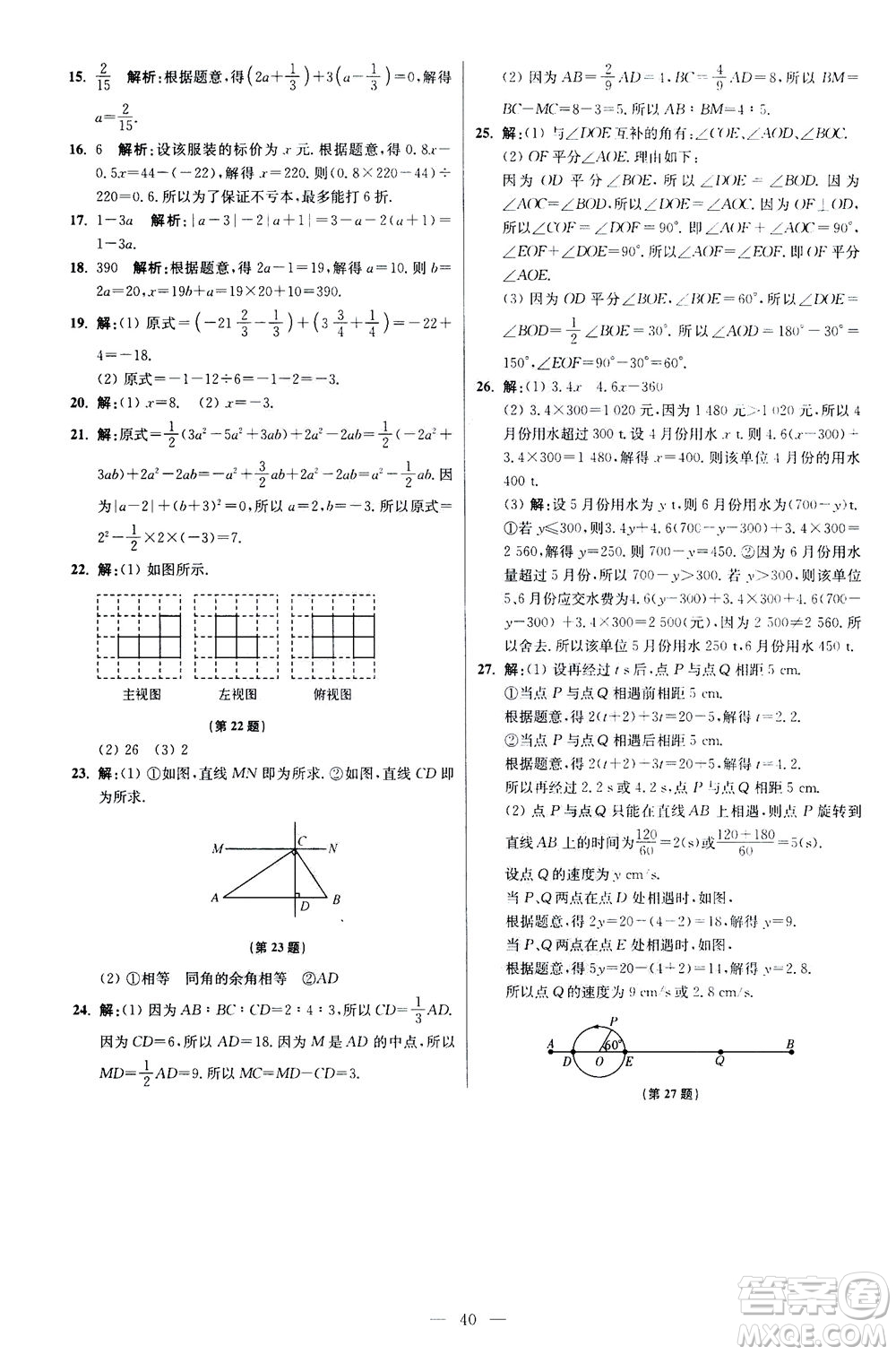 江蘇鳳凰科學(xué)技術(shù)出版社2020秋初中數(shù)學(xué)小題狂做提優(yōu)版七年級(jí)上蘇科版參考答案