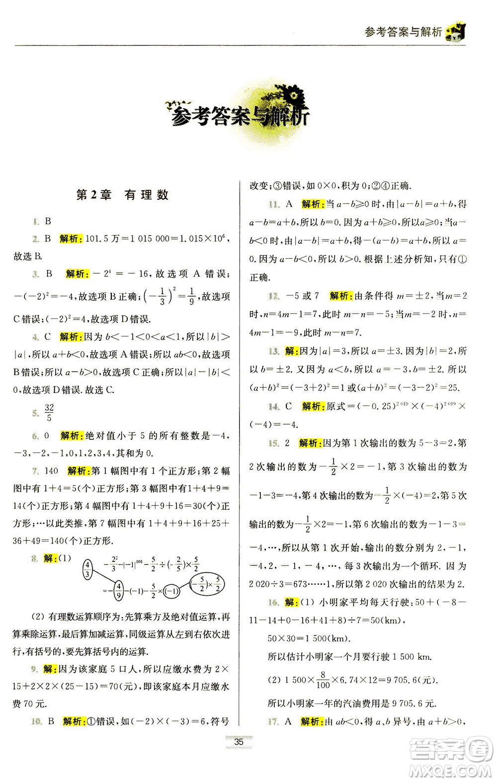 江蘇鳳凰科學(xué)技術(shù)出版社2020秋初中數(shù)學(xué)小題狂做提優(yōu)版七年級(jí)上蘇科版參考答案