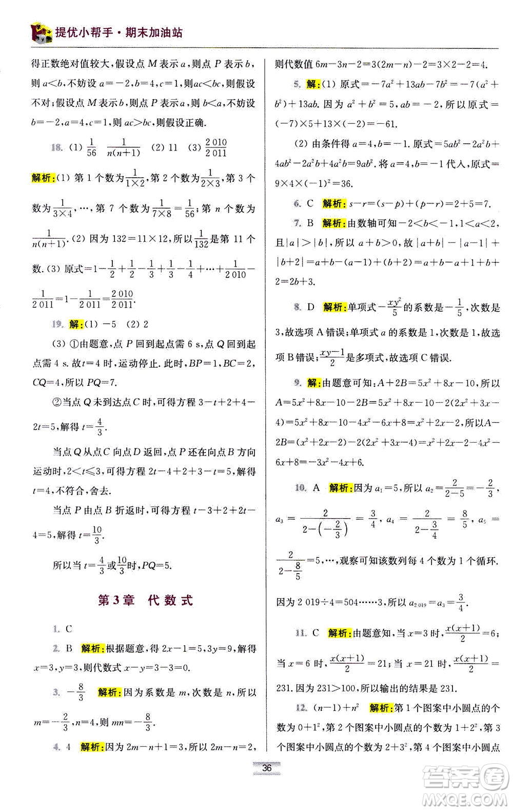 江蘇鳳凰科學(xué)技術(shù)出版社2020秋初中數(shù)學(xué)小題狂做提優(yōu)版七年級(jí)上蘇科版參考答案