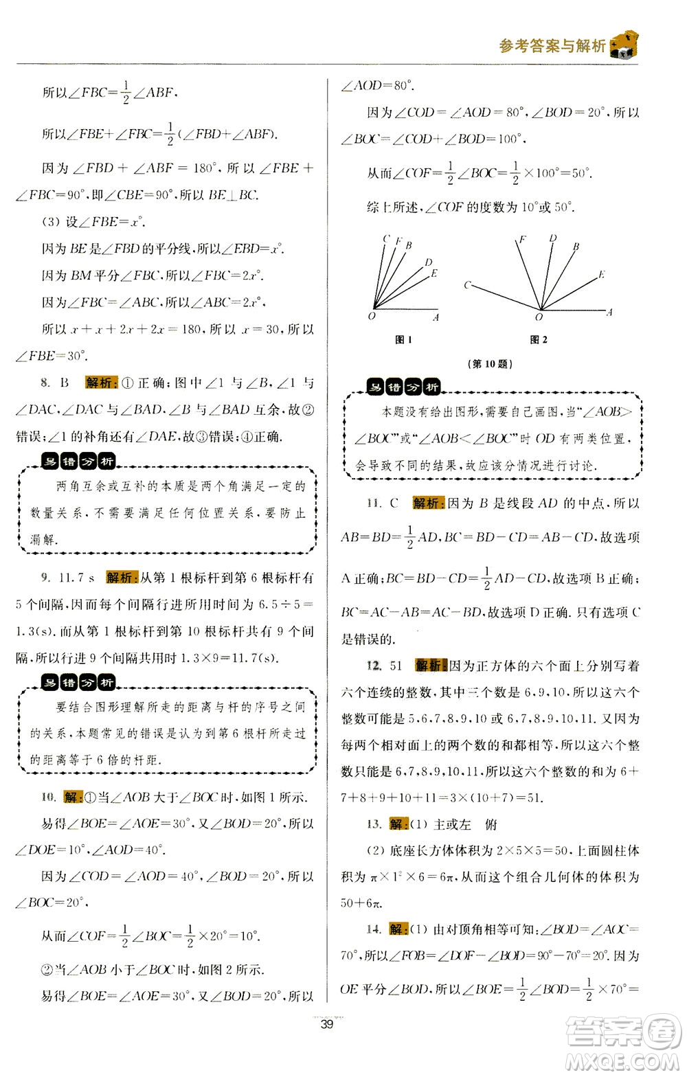 江蘇鳳凰科學(xué)技術(shù)出版社2020秋初中數(shù)學(xué)小題狂做提優(yōu)版七年級(jí)上蘇科版參考答案