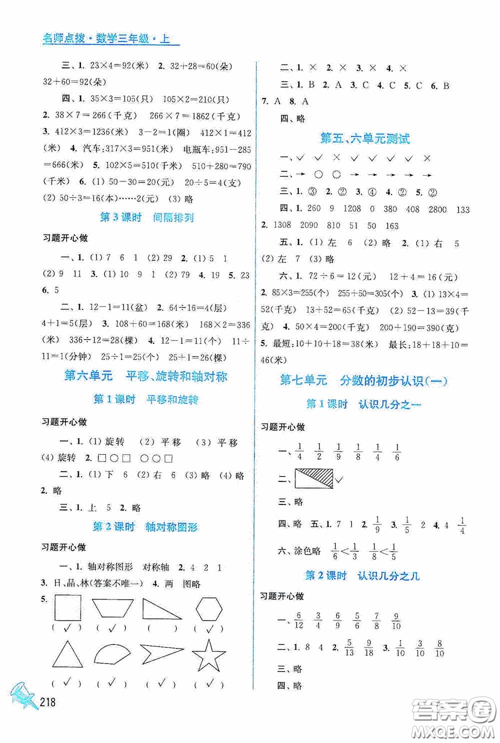 江蘇鳳凰美術(shù)出版社2020名師點撥課課通教材全解析三年級數(shù)學(xué)上冊江蘇版答案