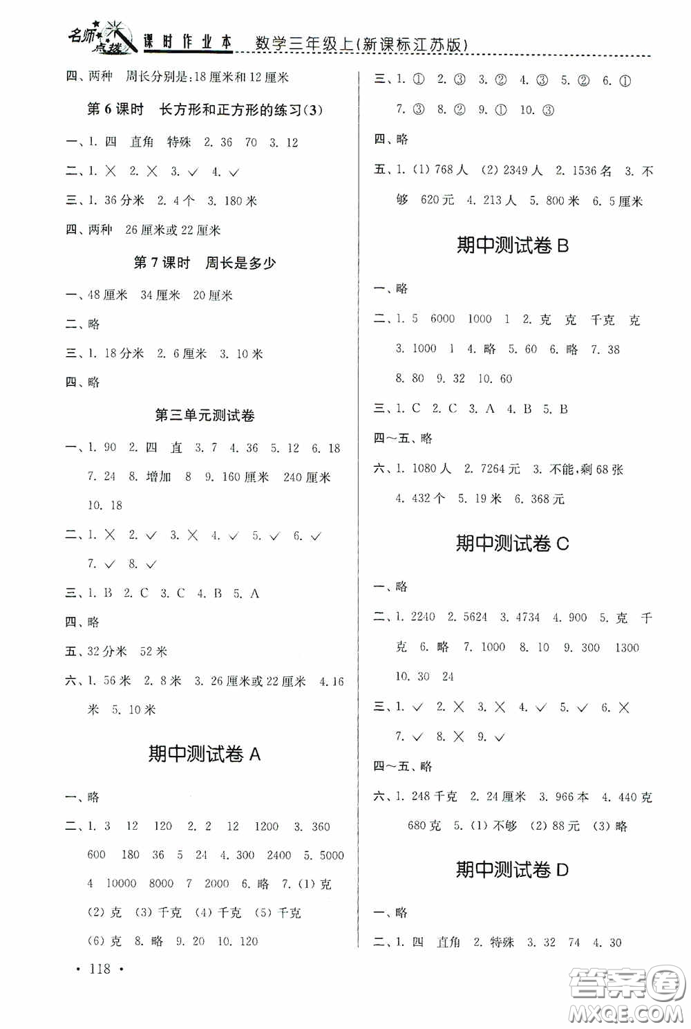 東南大學出版社2020名師點撥課時作業(yè)本三年級數(shù)學上冊江蘇版答案