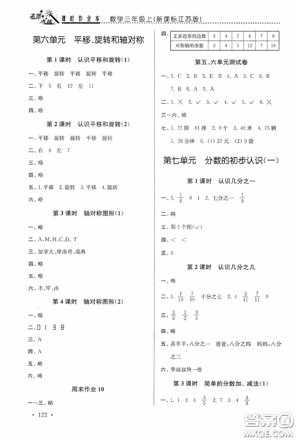 東南大學出版社2020名師點撥課時作業(yè)本三年級數(shù)學上冊江蘇版答案