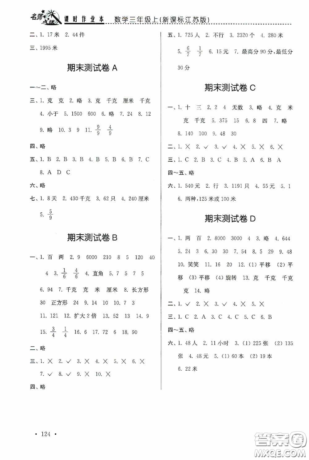 東南大學出版社2020名師點撥課時作業(yè)本三年級數(shù)學上冊江蘇版答案