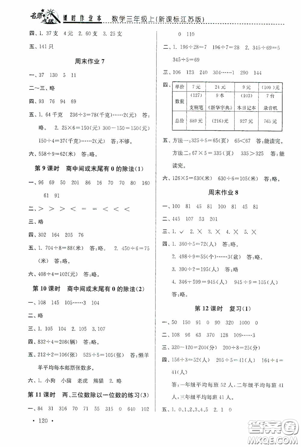 東南大學出版社2020名師點撥課時作業(yè)本三年級數(shù)學上冊江蘇版答案