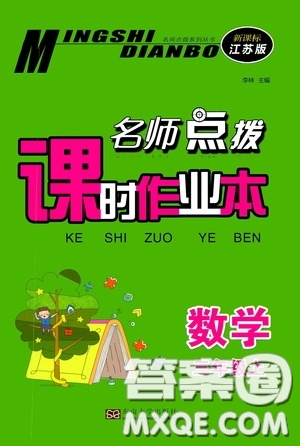 東南大學出版社2020名師點撥課時作業(yè)本三年級數(shù)學上冊江蘇版答案