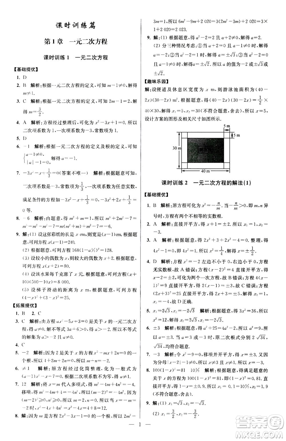 江蘇鳳凰科學(xué)技術(shù)出版社2020秋初中數(shù)學(xué)小題狂做提優(yōu)版九年級(jí)上蘇科版參考答案