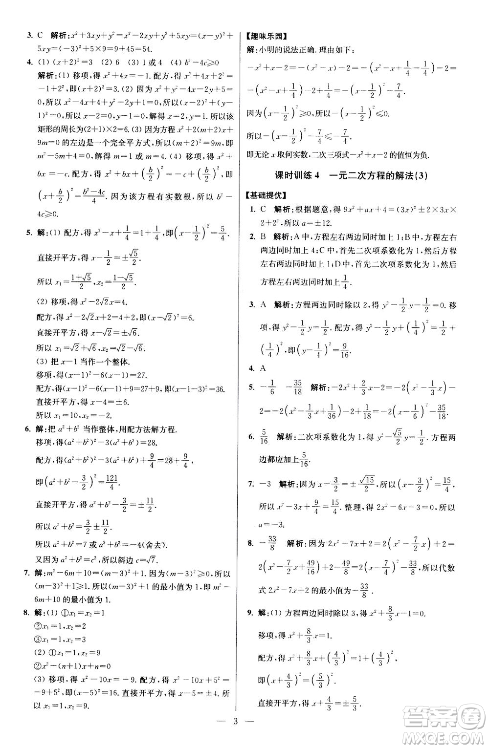 江蘇鳳凰科學(xué)技術(shù)出版社2020秋初中數(shù)學(xué)小題狂做提優(yōu)版九年級(jí)上蘇科版參考答案