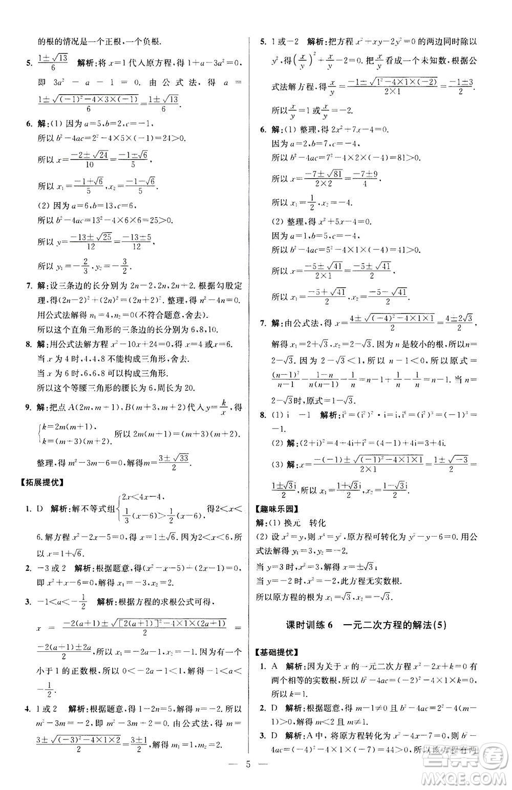 江蘇鳳凰科學(xué)技術(shù)出版社2020秋初中數(shù)學(xué)小題狂做提優(yōu)版九年級(jí)上蘇科版參考答案