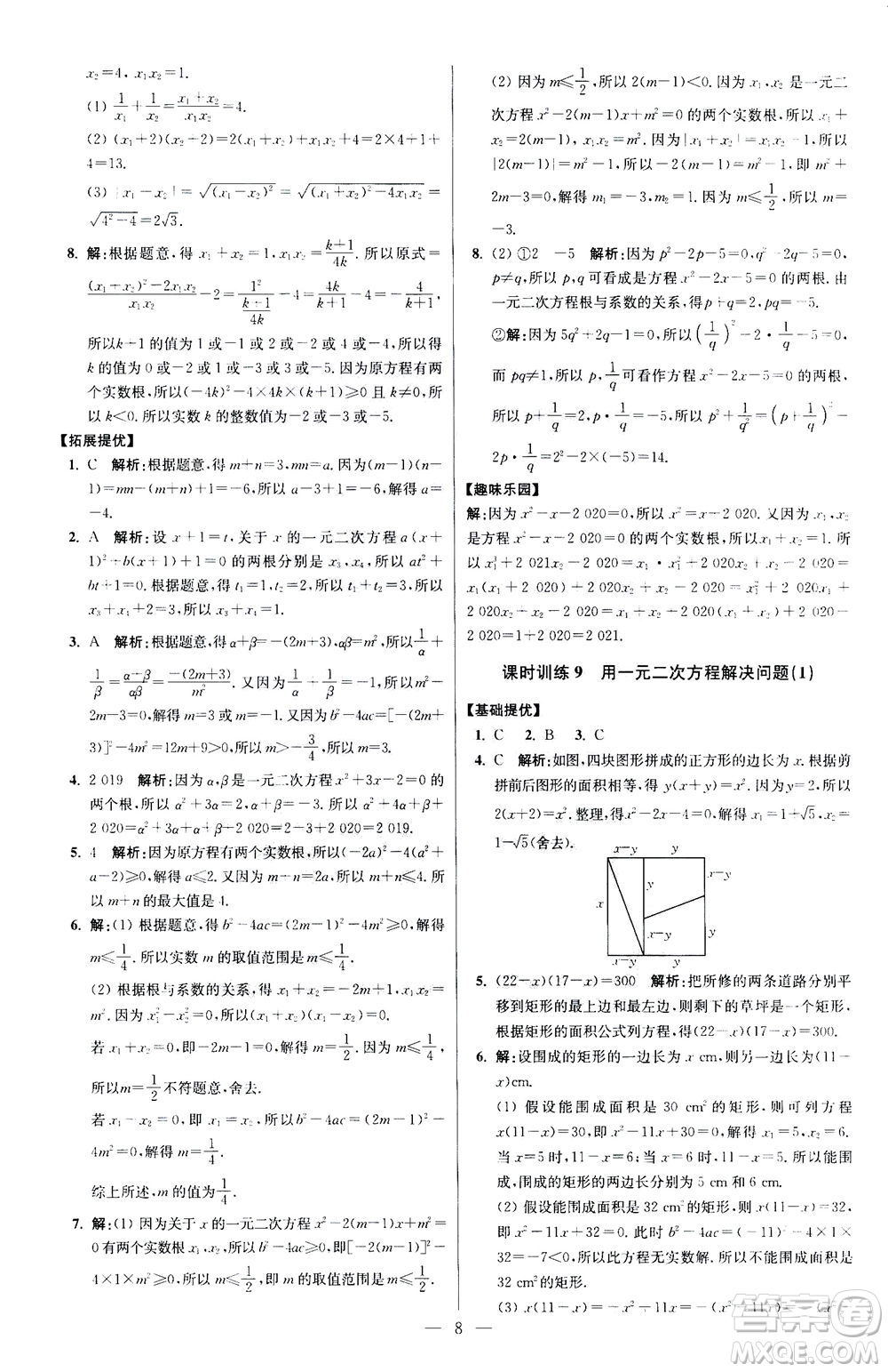 江蘇鳳凰科學(xué)技術(shù)出版社2020秋初中數(shù)學(xué)小題狂做提優(yōu)版九年級(jí)上蘇科版參考答案