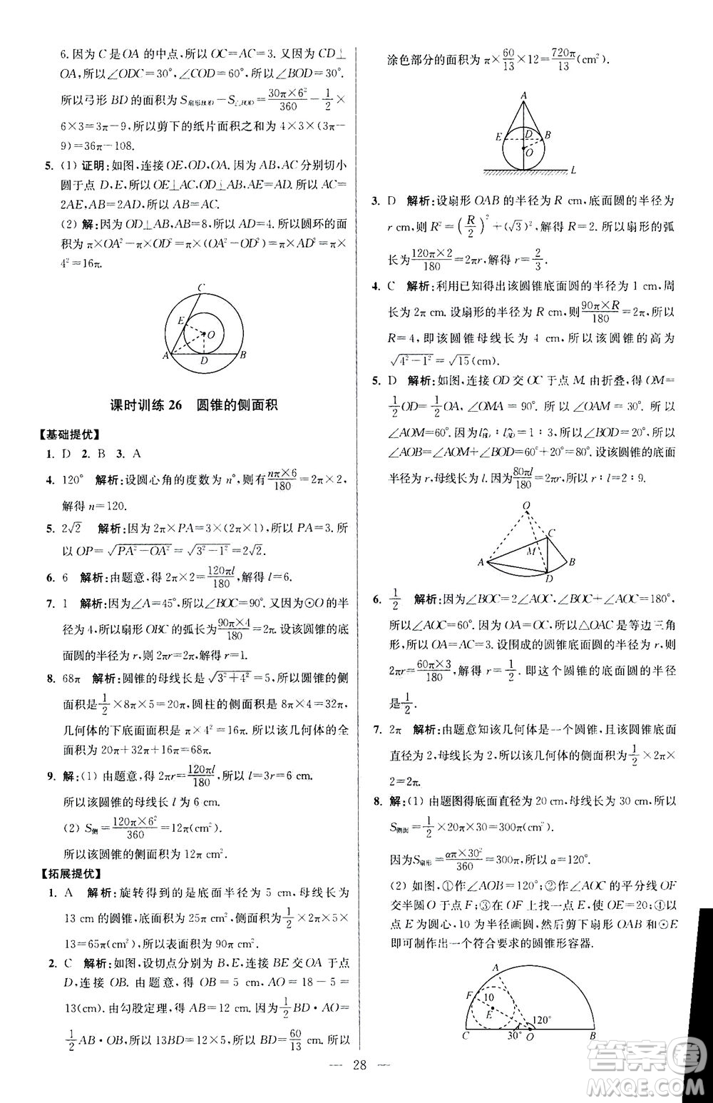 江蘇鳳凰科學(xué)技術(shù)出版社2020秋初中數(shù)學(xué)小題狂做提優(yōu)版九年級(jí)上蘇科版參考答案